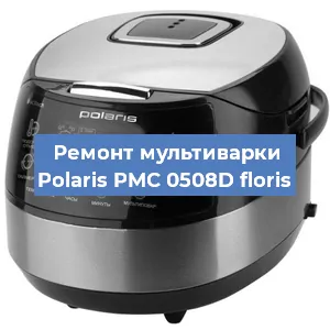 Замена датчика температуры на мультиварке Polaris PMC 0508D floris в Ижевске